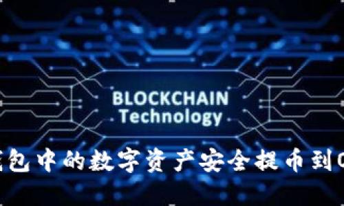 如何将TP钱包中的数字资产安全提币到OKEx交易所