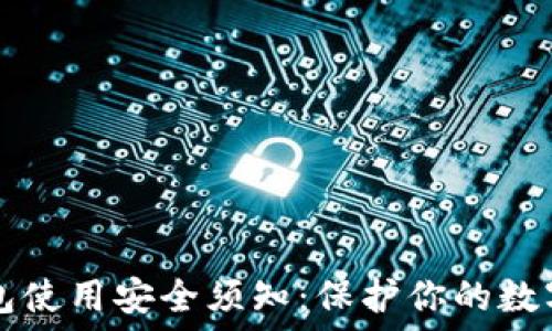   
TP钱包使用安全须知：保护你的数字资产