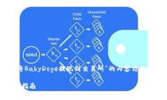 在这里，我将为您撰写一个关于“TP钱包如何将