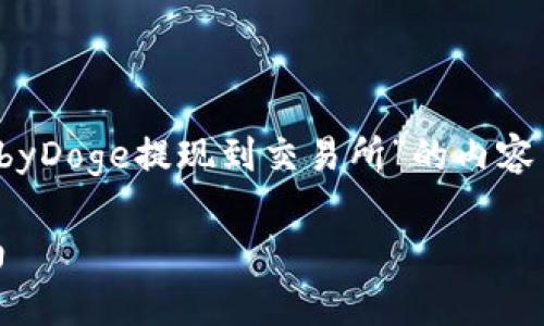 在这里，我将为您撰写一个关于“TP钱包如何将BabyDoge提现到交易所”的内容结构，包括、关键词、详细介绍以及相关问题的探讨。

TP钱包如何将BabyDoge提现到交易所的完整指南