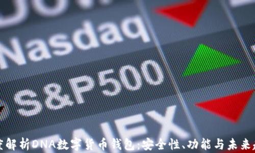 
深度解析DNA数字货币钱包：安全性、功能与未来趋势