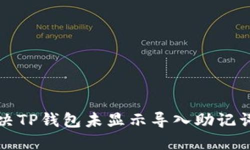如何解决TP钱包未显示导入助记词的问题