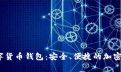 MyCrypto数字货币钱包：安全、便捷的加密资产管理
