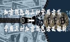 加密钱包的三种常用方式常用三种加密钱包方式