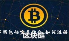 信用卡与数字钱包的完美结合：如何注册与安全