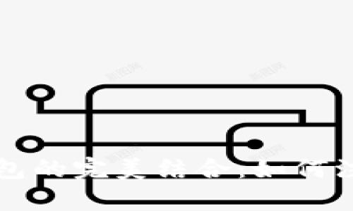 信用卡与数字钱包的完美结合：如何注册与安全性分析