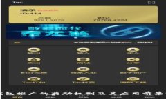 TP钱包推广的奖励机制及其应用前景分析