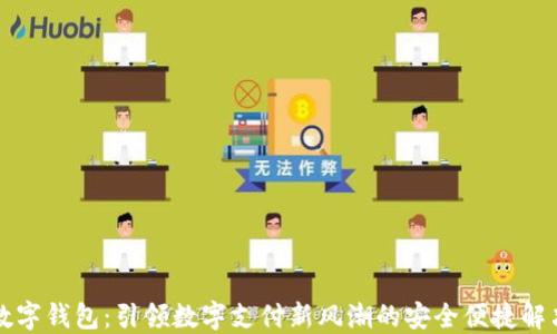 
绿洲数字钱包：引领数字支付新风潮的安全便捷解决方案