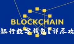 如何顺利开通招商银行数字钱包？详尽攻略与常