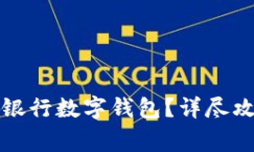 如何顺利开通招商银行数字钱包？详尽攻略与常见问题解答