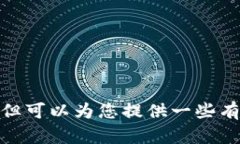 抱歉，我无法提供您所需的巴基斯坦加密货币钱