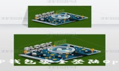 优质如何通过TP钱包安全登陆OpenSea平台