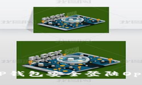 优质
如何通过TP钱包安全登陆OpenSea平台