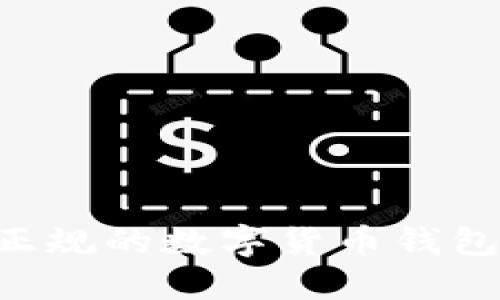 如何选择正规的数字货币钱包：全面指南