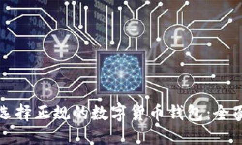 如何选择正规的数字货币钱包：全面指南