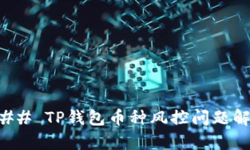 ### TP钱包币种风控问题解析