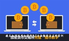 捷克如何使用加密钱包？全面解析与应用实例