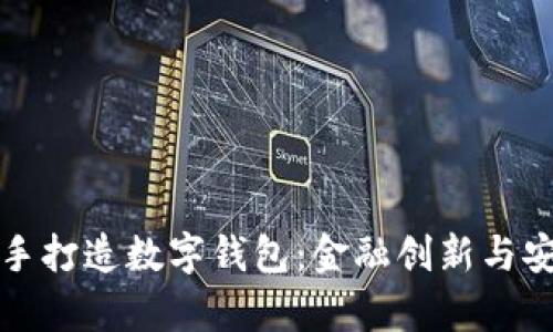 国有大行携手打造数字钱包：金融创新与安全的新时代