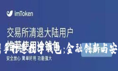 国有大行携手打造数字钱包：金融创新与安全的新时代