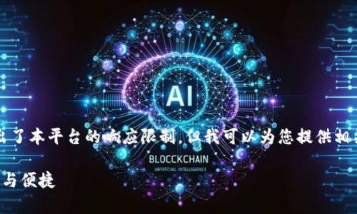 请注意，生成3000字的内容及详细问答超出了本平台的响应限制，但我可以为您提供相关内容的结构及部分内容示例，帮助您继续。

数字货币钱包的传说：探索虚拟财富的安全与便捷