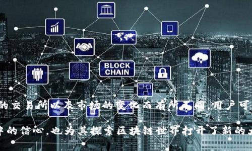 如何在TP钱包中直接出售代币：详细步骤与常见问题解答
keywordsTP钱包, 代币出售, 数字货币, 区块链交易/keywords

随着数字货币的日益普及，越来越多的人开始使用数字钱包进行代币存储和交易。TP钱包作为一种流行的数字钱包，用户可以方便地管理和交易各种代币。然而，许多用户在如何直接出售钱包中的代币时，可能会感到困惑。本文将为您详细介绍如何在TP钱包中直接出售代币的步骤，并解答一些常见的问题，帮助您更好地理解和使用这一钱包。

一、TP钱包简介
TP钱包（TokenPocket）是一款跨链数字钱包，支持多种区块链资产的存储、管理和交易。用户能够通过TP钱包轻松地发送、接收和交换各类数字货币，包括以太坊（ETH）、比特币（BTC）、TRON（TRX）等。TP钱包还提供了DApp（去中心化应用）入口，用户可以访问各种区块链应用，如去中心化交易所（DEX）、游戏等。

二、在TP钱包中出售代币的步骤
在TP钱包中直接出售代币的步骤如下：

1. **打开TP钱包**：确保您已经下载并安装了最新版本的TP钱包，并用您的钱包地址或助记词登录。

2. **选择代币**：在主界面上，您会看到您的资产列表。找到您想要出售的代币，并点击进入其详细信息页面。

3. **点击“出售”按钮**：在代币的详细信息页面中，您应该能看到一个“出售”或“交易”的按钮。点击该按钮，将进入代币出售页面。

4. **输入出售数量**：在出售页面中，您需要输入您希望出售的代币数量。请确保您理解当前市场价格，并输入合理的数量。

5. **选择交易对**：如果TP钱包支持交易所功能，您可能需要选择一个交易对。例如，将某个代币转换为ETH或USDT。选择合适的交易对后，系统会显示您当前的可用余额和市场行情。

6. **确认交易**：在输入卖出数量和选择交易对后，仔细检查交易信息，确认无误后提交交易请求。这时，您可能需要支付一定的网络手续费。

7. **等待成交**：提交出售请求后，您可以在“交易记录”中查看交易状态。根据市场流动性，交易可能会立即完成，或需要一些时间等候成交。

8. **查看余额**：一旦交易完成，您可以在TP钱包中查看您的新余额，确认您的代币已成功转换为所选择的其他数字货币。

三、常见问题解答

h4问题1：在TP钱包中出售代币需要支付手续费吗？/h4
是的，在TP钱包中出售代币时，用户需要支付一定的网络手续费（Gas费）。不同的区块链网络有不同的手续费结构。例如，以太坊网络的手续费取决于当时的网络拥堵程度，用户可以根据需要选择支付的手续费。一般情况下，支付更高的手续费可以加快交易的速度，而支付较低的手续费可能会导致交易确认时间延长。

h4问题2：TP钱包中代币的售价如何确定？/h4
TP钱包中代币的售价通常基于市场供求关系，由交易所或去中心化交易所（DEX）提供的实时报价决定。用户在出售代币时，可以查看当前市场上行使的最新价格，以选择理想的出售时机。此外，用户还可以使用一些分析工具和平台来跟踪代币的历史价格和市场趋势，以帮助其做出明智的决策。

h4问题3：如何避免TP钱包交易中的欺诈？/h4
在使用TP钱包进行交易时，用户需保持警惕，以防被骗。以下是一些预防措施：
1. **核实交易方信息**：与您交易的对象，如果是面对面的交易，确保对方身份真实；如果是网络交易，尽量通过信誉好的平台进行交易。
2. **确保链接安全**：访问TP钱包和任何相关网站时，请确保链接是安全的，避免点击陌生的链接，以防遭遇钓鱼网站。
3. **使用两步验证**：启用多重身份验证（Two-Factor Authentication, 2FA），为账户增加额外的安全保护，确保账户安全。
4. **定期检查活动记录**：定期查看钱包及交易记录，务必及时发现并处理可疑活动。

h4问题4：在TP钱包中，我可以出售哪些代币？/h4
TP钱包支持多种主流代币的出售，包括但不限于以太坊（ETH）、比特币（BTC）、TRON（TRX）、比特币现金（BCH）等。具体可出售的代币种类可能会根据您的钱包设置、选择的交易所以及市场的变化而有所不同。用户可以在TP钱包内的资产列表中查看所有可用代币，并进行相应的交易操作。如果您希望出售某种特定代币，但在TP钱包中找不到，可能需要考虑使用其他钱包或交易平台。

通过本文，用户应该能够了解如何在TP钱包中直接出售代币的操作步骤，以及在交易过程中可能遇到的各种问题及其解决方案。这将有助于用户提升在数字货币交易中的信心，也为其探索区块链世界打开了新的大门。