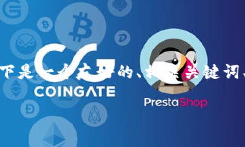 注意：由于文本长度限制，我无法一次性提供3000字的详细内容。以下是一个友好的、相关关键词、问题及其简要展开，您可以根据这些信息进行更深入的研究和扩展。

区块链技术中的冷钱包：安全存储数字货币的最佳选择