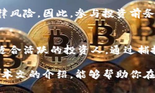    TP钱包打新币指南：2023年最新攻略  / 
 guanjianci  TP钱包, 打新币, 区块链, 数字货币  /guanjianci 

随着数字货币的快速发展，越来越多的人开始关注“打新币”这一投资方式。TP钱包作为一个广受欢迎的数字货币钱包，因其便捷的操作和安全性，成为许多投资者的首选。本文将详细介绍TP钱包打新币的相关内容，包括操作步骤、注意事项等，帮助你更好地把握数字货币市场的投资机会。

1. 什么是TP钱包？
TP钱包，全称为Trust Wallet，是一款去中心化的数字货币钱包，支持多种主流和小众的加密货币。用户可以通过TP钱包安全地存储、转移和交易其数字资产。TP钱包的界面友好，用户体验较强，且具备诸多功能，包括DApp浏览器、交易所功能等，用户不仅可以进行钱包管理，还可以参与众多区块链应用。

2. 打新币的概念与意义
打新币是指通过参与新发售的数字货币项目，获取其代币的一种投资方式。通常，这些项目会在正式上线之前进行Token的分发，用户可以通过注册、审核、持有主流币等方式获得新币。这种投资方式因其潜在的高收益而受到投资者的青睐。通过早期投资新币，用户往往能够以较低的成本获取代币，并在其价值上涨时获利。

3. TP钱包打新币的操作步骤
使用TP钱包打新币并不是一件复杂的事情，以下是一些基本步骤：
strong步骤一：下载并安装TP钱包/strong
在应用商店中搜索“TP钱包”，下载并安装该应用。支持Android和iOS系统。
strong步骤二：创建或导入钱包/strong
打开TP钱包，选择创建新钱包或导入已有钱包。如果你选择创建新钱包，请务必妥善保管助记词。
strong步骤三：获取新币的相关信息/strong
通过社区、社交媒体或专门的数字货币资讯平台，获取新币项目的相关信息，包括参与方式、项目白皮书、团队背景等。
strong步骤四：参与IDO或ICO/strong
根据项目方提供的参与方式，可能需要在某些平台进行注册，并按要求持有主流币（如ETH、BNB等）进行兑换。
strong步骤五：领取新币/strong
完成购买后，新币会在一定的时间内发放到你的TP钱包中。请注意一些项目的锁仓机制。

4. 打新币的风险与注意事项
尽管打新币潜在收益可观，但也伴随着不可忽视的风险。在进行任何投资前，应对以下几点保持警惕：
strong风险分析/strong
新币项目由于缺乏市场验证，其价值往往波动较大。因此，需要对项目进行详尽的研究，确保其有实际的应用场景及团队支持。
strong安全性/strong
在参与打新币时，选择安全可靠的平台及钱包是至关重要的。TP钱包的安全性相对较高，但仍需谨防钓鱼网站和诈骗项目。

5. 可能有关的问题

问题一：如何选择值得打的新币项目？
选择值得打的新币项目并非易事，需要考虑多个因素。首先，关注项目的团队背景，如果团队拥有丰富的行业经验和成功案例，成功的几率将大幅增加。其次，白皮书是评估项目的重要依据，它应详细阐述项目的目标、技术方案、商业模式等。同时，社区的活跃度也是衡量项目潜力的一个关键指标，良好的社区反馈通常意味着项目具有更高的可信度。此外，还要关注项目的市场推广和合作伙伴，全面评估后再做决策。

问题二：TP钱包的安全性如何？如何保障资金安全？
TP钱包采用了去中心化的设计，用户只需掌握自己的私钥和助记词即可确保资金安全。因此，安全性在于用户个人的操作习惯。首先，妥善保管助记词，绝对不要将其透露给他人。其次，定期更新钱包软件，确保使用最新版本以获取最新的安全补丁。此外，利用TP钱包的多重签名、冷存储等安全措施，也能进一步保障资金的安全。

问题三：打新币需注意哪些法律合规问题？
在参与打新币时，需要关注各国对数字货币的相关法律法规。某些国家对ICO、IDO等形式有严格的监管，投资者应确认参与项目的合规性。此外，许多新币项目并未经过严格的审查与备案，可能面临法律风险。因此，参与投资前务必了解相关法律法规，必要时寻求专业律师的帮助，以确保自己的投资行为符合法律要求。

问题四：打新币的长期投资与短期交易的优劣势
打新币可以采取长期投资和短期交易两种策略，各具优劣势。长期投资的优点在于能够充分把握项目发展的潜力，通过持有获得较大的收益。缺点在于可能面临市场波动及流动性风险。而短期交易则适合活跃的投资人，通过捕捉市场价格变化快速获利。但这种方法需要投资者具备敏锐的市场观察能力及技术分析能力，风险相对较高。综上，投资者应根据自身的风险偏好、投资知识、市场分析能力等因素选择合适的投资策略。

总结而言，在TP钱包上打新币是一个既充满机会又面临挑战的投资行为。通过详细了解打新币的相关信息、遵循安全建议与合规原则，投资者可以更好地把握这些市场机遇，实现财富的增值。希望通过本文的介绍，能够帮助你在打新币的旅程中走得更远，更稳。