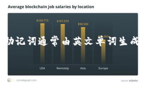 由于助记词是一种加密货币钱包的安全组件，其主要功能是用于恢复钱包和访问存储的资产。助记词通常由英文单词生成，但将其转换为汉文是不常见的，且并不被推荐。为了帮助理解这一问题，下面将提供详细介绍。

### t p钱包助记词转换为汉文的可能性与注意事项