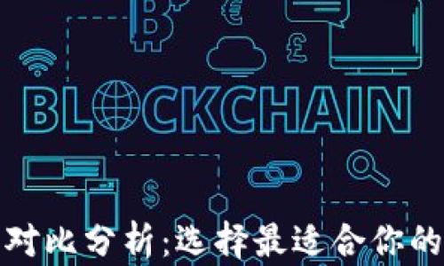 
数字钱包对比分析：选择最适合你的支付工具