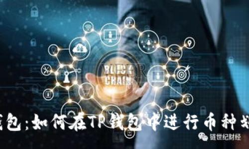 :  
TP钱包：如何在TP钱包中进行币种划转？