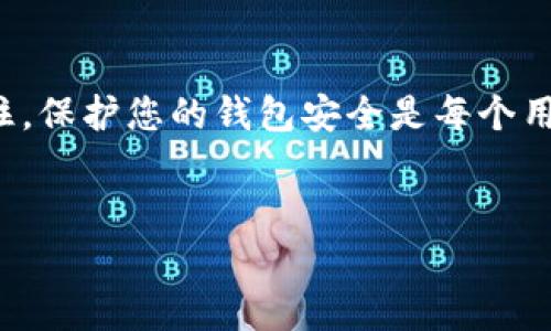 
  t p钱包交易密码忘了怎么找回？实用指南与解决方案 / 
 guanjianci tp钱包, 交易密码, 找回方法, 钱包安全 /guanjianci 

引言

在现代数字生活中，数字资产管理已成为我们日常生活中不可或缺的一部分。TP钱包作为一种广泛使用的数字钱包，方便用户管理各种加密货币和数字资产。然而，与传统银行账户不同，TP钱包交易密码的遗忘会让用户面临一定的困扰和不便。本篇文章将为您提供详细的解决方案，帮助您找回TP钱包交易密码，并同时提高您对钱包安全性的认识。


TP钱包基本介绍

TP钱包是一个多功能的数字货币钱包，支持多种数字资产的管理。该钱包不仅可以用于存储、转账和交易加密货币，还提供了去中心化金融（DeFi）服务。TP钱包采用了高强度的加密技术，旨在保证用户的资产安全。但这也意味着，一旦用户遗忘了交易密码，找回过程可能相对复杂。因此，在使用TP钱包的过程中，用户需格外注意密码的保护和管理。


为什么会遗忘交易密码？

人们可能会因为多种原因而忘记TP钱包的交易密码，包括：

ul
    li长时间未使用钱包，导致密码遗忘。/li
    li使用了复杂的密码，难以铭记。/li
    li更换设备或重新安装应用，导致需要重新输入密码。/li
    li心理压力或急于处理事务，导致密码输入错误。/li
/ul

遗忘交易密码不仅令用户感到挫败，还可能导致无法进行重要的交易或资产管理操作。因此，了解如何找回交易密码就显得尤为重要。


如何找回TP钱包交易密码

找回TP钱包交易密码的方式主要有以下几种：


h41. 使用备份短语/h4

当您首次创建TP钱包时，系统会提示您保存备份短语（通常由12或24个单词组成）。这是您重置交易密码的重要工具。如果您遗忘了交易密码，可以通过备份短语恢复钱包。具体步骤如下：

ul
    li打开TP钱包应用，选择“恢复钱包”或“导入钱包”选项。/li
    li输入您的备份短语，确保单词的顺序正确。/li
    li系统将提示您设置新的交易密码，输入后保存即可完成恢复。/li
/ul

h42. 联系客服/h4

如果您没有备份短语或者在输入过程中遇到问题，您可以尝试联系TP钱包的客服支持。通常，官方会提供一些额外的帮助和指导。请准备好相关信息，如注册邮箱、手机号码等，以加快处理速度。


h43. 查看密码管理工具/h4

如果您在使用TP钱包时，使用了密码管理工具（如1Password、LastPass等），可以查看工具中的保存记录。确保访问这些记录是在安全的环境中进行，并在个人安全的设备上操作。


如何确保TP钱包的安全性

在找回交易密码的过程中，除了关注如何恢复外，保证TP钱包的安全性也是应当重点关注的内容。这包括：


h41. 定期更新密码/h4

定期更新交易密码可以降低密码被泄露的风险。建议每隔一段时间就更换一次密码，并确保新密码足够复杂。


h42. 保存备份短语/h4

备份短语是找回钱包和交易密码的关键，务必将其保存在安全的地方，最好是纸质文件保管，并同时在云存储中分开保存（加密保存）。


h43. 启用双重认证/h4

如果TP钱包提供双重认证功能，务必启用。通过额外的安全验证步骤，可以大大提升账户的安全性。


h44. 注意安全环境/h4

在使用TP钱包的过程中，应确保操作环境的安全性。如避免在公共Wi-Fi下登录钱包，定期更新设备的安全设置等。


相关问题的解答

h41. TP钱包遗忘交易密码后是否能找回所有资产？/h4

如果您遗忘了TP钱包的交易密码，是否能够找回所有资产主要取决于您能否恢复钱包的方式。以下是一些关键点：

ul
    li如果您能够成功恢复钱包（通过备份短语等方式），那么您将可以找回所有资产。/li
    li请注意，恢复钱包时所用的新密码，仅用于日后操作，并不影响钱包中的资产。/li
    li若无法恢复钱包，您将无法访问该钱包中的资产，因为TP钱包的设计是去中心化且以用户为中心，无法通过其他途径直接访问这些资产。/li
/ul

因此，强烈建议用户在创建钱包时，妥善管理备份短语和其他恢复信息。


h42. 如何设置一个安全的TP钱包交易密码？/h4

设置一个安全的TP钱包交易密码对保护资产至关重要。以下是一些技巧：

ul
    li选择一个具有足够长度的密码，最佳长度在12位以上。/li
    li使用大小写字母、数字和特殊符号的组合，以增加密码的复杂性。/li
    li避免使用个人信息，如生日、电话号码等容易被猜测的信息。/li
    li使用密码管理工具来生成和存储密码，可以帮助您管理多个复杂密码。/li
/ul

定期更换密码，同时保持备份短语的安全，也能进一步保护您的钱包安全。


h43. 如果TP钱包被盗，我该怎么办？/h4

如果TP钱包被盗，应立即采取以下行动：

ul
    li首先，立即更改与钱包相关的所有密码，包括注册邮箱和交易密码。/li
    li检查您的账户是否有异常交易，一旦发现可疑交易，请及时联系TP钱包客服。/li
    li如果您的钱包本身被盗，更改与其关联的所有账户信息，并尽快将资产转移至其他安全的钱包。/li
/ul

此外，确保您使用最新版本的钱包应用程序，并定期检查钱包安全设置是非常重要的。对于任何可疑活动都要保持警惕。


h44. 如何提高TP钱包账户的安全等级？/h4

提高TP钱包账户的安全性可以通过多种方式实现：

ul
    li启用双重认证，如果有这个选项，务必启用。/li
    li监测账户活动，定期检查钱包中的交易记录，确保没有未经授权的交易。/li
    li定期更新设备的安全设置，并确保使用最新的操作系统及应用程序版本。/li
    li保持警惕，在接到可疑的邮件或信息时，及时与官方渠道核实。/li
/ul

总之，将安全放在首位，是保护数字资产的必要措施。


结论

TP钱包交易密码的遗忘并不可怕，关键在于您能否有效地应对和找回密码。通过本文提供的解决方案和安全建议，您可以更加从容地管理自己的数字资产。记住，保护您的钱包安全是每个用户的责任。

```

此文档中涵盖了TP钱包交易密码忘记后的找回方法及相关内容，使用了适当的段落和结构。请根据具体需求进一步调整内容和格式。