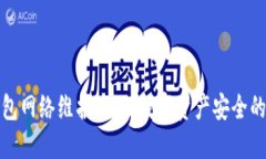 区块链钱包网络维护：确保数字资产安全的关键