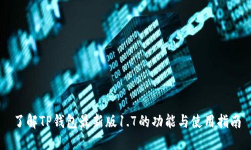 了解TP钱包最新版1.7的功能与使用指南