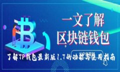 了解TP钱包最新版1.7的功能与使用指南