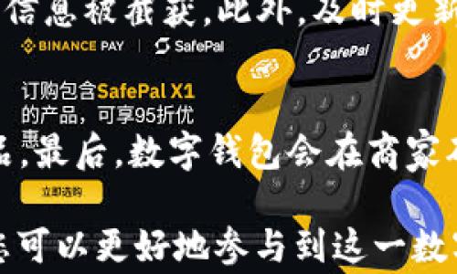 
  如何在APP中开通数字钱包：详细指南与注意事项 / 
 guanjianci 数字钱包, APP开通, 手机支付, 数字支付解决方案 /guanjianci 
```

随着数字经济的发展，数字钱包逐渐成为人们生活中不可或缺的一部分。越来越多的APP开始提供数字钱包功能，使用户能够方便地进行支付、转账和管理资金。那么，如何在您的手机APP中顺利开通数字钱包呢？本文将为您提供详细的步骤、注意事项，以及可能遇到的常见问题，以帮助您更好地理解和使用数字钱包。

一、什么是数字钱包？
数字钱包是一种电子支付工具，使用户能够以数字形式存储货币。与传统的钱包不同，数字钱包不需要携带现金或银行卡。用户可以通过智能手机应用程序将资金存入钱包中，然后用于支付、购物、订票等多种场景。数字钱包通常支持多种支付方式，包括信用卡、借记卡、银行转账等。

二、在APP中开通数字钱包的步骤
开通数字钱包的步骤可能因不同的APP而异，但通常包含以下几个主要步骤：

h4步骤1：下载并安装APP/h4
首先，您需要在手机的应用商店中搜索并下载提供数字钱包功能的APP，例如支付宝、微信支付、Apple Pay等。安装完成后，点击图标打开应用。

h4步骤2：注册或登录账户/h4
如果您是新用户，您需要创建一个新账户。通常，注册过程中需要提供手机号码、电子邮件地址等信息，并进行验证。如果您已经有账户，那么只需输入您的用户名和密码进行登录。

h4步骤3：验证身份/h4
为了保护用户的财务安全，APP通常会要求您进行身份验证。这可能涉及上传身份证明文件、进行人脸识别或提供其他相关信息。按照APP的指示完成身份验证。

h4步骤4：开通数字钱包/h4
在成功登录后，您可以在APP的主界面上找到“数字钱包”或“钱包”选项。点击进入会出现开通相关的提示。根据提示信息，您可能需要再进行一些设置，如设定密码、绑定银行卡等。确保您输入的信息准确无误，以免影响后续使用。

h4步骤5：充值与使用/h4
开通后，您可以通过绑定银行卡完成数字钱包的充值。完成充值后，您的数字钱包就可以开始使用了。使用时，只需选择“支付”或“转账”功能，输入金额与收款方信息，即可完成交易。

三、在APP中开通数字钱包的注意事项
开通数字钱包时，有几个注意事项值得关注：

h41. 安全性/h4
网络安全一直是用户最关心的话题。在开通数字钱包前，确保您所使用的APP是来自正规渠道，避免下载违法或不明来源的应用。使用强密码并定期更换密码。同时，启用双重验证能增加账户安全性。 

h42. 阅读用户协议/h4
每个APP在开通数字钱包时都会要求您同意用户协议。在使用前，务必仔细阅读相关条款，了解自己享有的权利与责任。

h43. 资金保护/h4
确保您了解APP提供的资金保护措施，包括如何处理消费纠纷、账户被盗的补救措施等。这些信息通常可以在帮助中心或FAQ页面找到。

四、注意隐私保护
使用数字钱包的过程中，您将输入很多个人信息。请确保所用的APP采取了足够的隐私保护措施，比如加密数据存储、限制个人信息的未经授权访问等。

五、常见问题解答

h4问题1：数字钱包的使用费用是什么？/h4
大多数数字钱包允许用户免费开通并充值，然而，部分APP在使用某些高级功能时会收取费用。例如，跨境转账、某些特定支付和提现服务可能会产生手续费。在开通数字钱包前，建议您阅读相关费用说明，以避免不必要的支出。

h4问题2：如果我忘记了数字钱包密码，该如何找回？/h4
通常，数字钱包的APP会在登录页面提供“忘记密码”的选项。点击后，您将根据提示通过手机短信、电子邮件等方式重设密码。在重置密码之前，请确保您的手机号或邮箱仍能正常接收验证码。如果绑定的手机号码已更改，您需要联系APP的客户服务以恢复账户。

h4问题3：如何保障数字钱包的安全性？/h4
保障数字钱包安全的关键在于多个方面的结合。首先，使用强密码并定期更换，这是保护账户的基础。其次，不要在公共Wi-Fi环境下进行交易，以避免信息被截获。此外，及时更新APP版本，确保使用的是最新的安全补丁。同时，启用双重认证，确保即使密码泄露，也能有效阻止他人登录。

h4问题4：数字钱包如何处理退货或退款？/h4
在使用数字钱包进行购物时，如果需要进行退货或退款，通常流程如下：首先联系商家并说明退货原因，获得退货授权。接着，按照商家的指导归还商品。最后，数字钱包会在商家确认收到商品后，处理退款。退款时间通常取决于商家与数字钱包的处理时间，可能需要几天到几周不等。为了方便后续维权，务必保留相关交易记录。

总之，数字钱包的普及为现代生活带来了极大的便利，但同时也伴随了安全隐患。通过了解如何在APP中开通功能以及使用过程中需要注意的事项，您可以更好地参与到这一数字支付的新时代中去。
