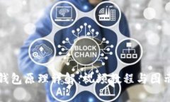 加密钱包原理详解：视频教程与图示解析