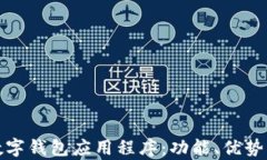 全面解析数字钱包应用程序：功能、优势与未来