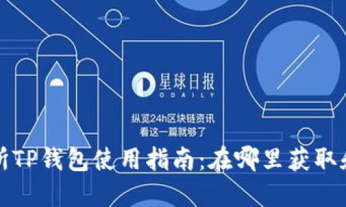 抹茶交易所TP钱包使用指南：在哪里获取和如何使用