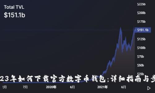2023年如何下载官方数字币钱包：详细指南与步骤