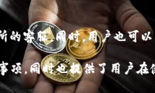 riaoti详细指南：如何将BNB充值到TP钱包/riaoti

BNB, TP钱包, 加密货币, 钱包充值/guanjianci

在当今加密货币的世界中，进行资产管理时，选择一个合适的钱包非常重要。TP钱包（Trust Wallet）作为一个越来越受欢迎的加密货币钱包，它支持多种数字资产的存储、管理和交易。在这篇文章中，我们将详细介绍如何将BNB充入TP钱包，包括相关的步骤以及需要注意的事项。

什么是BNB？
BNB（Binance Coin）是全球最大的加密货币交易所之一——币安（Binance）所发行的数字资产。最初，BNB是作为交易手续费的折扣代币推出，用户在使用BNB支付交易费用时可以享受一定的折扣。随着时间的推移，BNB的用途逐渐扩大，现在可以用来支付交易所上的各类费用、参与项目的IFO、购买商品及服务等。

BNB的价值也随着币安生态系统的发展而增长。作为区块链行业的重要角色，BNB不仅在币安平台上有用途，还支持众多去中心化金融（DeFi）项目和应用，具备了广泛的实用性。

TP钱包介绍
TP钱包是一款去中心化的加密货币钱包，可以安全地存储、管理和交易各种数字资产。它的优势在于用户对私钥的控制、简洁的用户界面及广泛的支持多种平台（包括Android、iOS和Web）。此外，TP钱包还支持DApp浏览和用户资产的直接交互，这对于那些热衷于去中心化交易的用户来说尤为方便。

TP钱包内置了多种功能，包括代币互换、NFT管理以及访问去中心化金融（DeFi）协议等。使用TP钱包，用户不仅可以轻松管理自己的加密资产，还有机会参与到快速发展的区块链生态系统中。

如何将BNB充值到TP钱包
将BNB充值到TP钱包的过程并不复杂，以下是详细步骤：

h4步骤1：下载并安装TP钱包/h4
首先，如果您还没有TP钱包，可以在Google Play商店或Apple App Store中搜索“Trust Wallet”进行下载。下载完成后，按照提示安装并创建一个新钱包，确保安全备份您的助记词和私钥。

h4步骤2：获取您的TP钱包地址/h4
打开TP钱包，选择“钱包”选项卡，然后点击“接收”按钮。在接收页面中，选择BNB作为您要接收的加密货币。这时，您会看到一个钱包地址和相应的QR码，记下这个地址。

h4步骤3：从交易所转账BNB/h4
如果您是在交易所拥有BNB（例如币安），登陆到您的交易所账户，选择资产页面，找到BNB并选择“提币”或“转出”选项。输入您在TP钱包中获取的BNB地址，选择转账金额，并确认转账信息。

在填写转账的详细信息时，一定要仔细核对，确保没有输入错误。同时，注意交易所可能会收取一定的转账手续费。

h4步骤4：确认到账/h4
提币请求提交后，您可以在交易所查看转账状态。通常情况下，转账在几分钟内就会到账，但也可能因为网络拥堵而延迟到账。打开TP钱包，您可以在钱包的BNB余额中看到您的充值是否成功。

可能的相关问题

h4问1：TP钱包的安全性如何？/h4
TP钱包采用去中心化存储技术，用户的私钥完全保存在本地，只有用户自己掌握。Wallet被设计成用户友好，使用过程中必需的最小限度的信息被收集，因此相较于中心化交易所更加安全。然而，使用TP钱包时用户需确保设定强密码，安装防病毒软件，以保护设备安全。同时，用户应该定期备份助记词和私钥，避免因设备丢失导致的资产损失。

h4问2：BNB的市场走势如何，会影响充值吗？/h4
BNB的市场走势对充值和持有资产的用户来说影响不小。由于BNB的价格波动较大，用户在充值时需考虑市场情况。一般来说，在价格相对低点时充值更为划算，但风险也伴随而来。用户需要根据自己的投资策略，判断何时充值更为明智。了解市场信息、技术分析对决策非常有帮助。

h4问3：如何查看TP钱包中的BNB余额？/h4
在TP钱包中，用户每次打开钱包时都会看到各类支持资产的总览。选择BNB代币后，用户能够看到最新的余额和资产变化趋势。用户可以通过点击BNB图标，查看更详细的历史交易记录和余额变化。确保你的TP钱包连接稳定，网络流畅，以便及时获取各类信息。

h4问4：充值BNB时遇到问题怎么办？/h4
充值过程中如遇到问题，例如资金未到账或交易状态异常，建议用户第一时间查看交易所的交易记录，确认是否转账成功。若已转账但仍未到账，可联系交易所的客服。同时，用户也可以查看TP钱包的交易历史，确认相关信息。在遇到不同问题时，保持冷静，逐步排除故障是关键。

总结起来，BNB作为一种流行的数字货币，在TP钱包中保持安全的存储和方便的使用是非常重要的。本文详细介绍了将BNB充值到TP钱包的过程与相关注意事项，同时也提供了用户在使用中可能遇到的问题及解决方案。希望能帮助您在加密货币的世界里更加顺利和安全地管理资产。