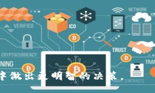 biao ti
以太坊数字钱包APP：安全、便捷与功能全解析
/biao ti


以太坊, 数字钱包, 区块链, 加密货币
/guanjianci

随着区块链技术的迅速发展和加密货币的广泛应用，以太坊（Ethereum）作为一种重要的区块链平台，正在吸引越来越多的用户和开发者。在这样的背景下，以太坊数字钱包APP应运而生。数字钱包不仅仅是存储和管理加密货币的工具，更是与区块链技术进行交互的桥梁。本文将对以太坊数字钱包APP进行深入解析，包括其安全性、便捷性、主要功能以及如何选择适合自己的钱包.

一、以太坊数字钱包的定义与作用
以太坊数字钱包是一种软件程序，允许用户存储、发送和接收以太坊及其他基于以太坊的代币（如ERC-20代币）。数字钱包主要有两种类型：热钱包和冷钱包。热钱包是在线钱包，方便快捷，但相对安全性较低；冷钱包则是离线钱包，更加安全，但使用起来不如热钱包便捷.

以太坊数字钱包的作用不仅限于资产的存储和转账，它还使用户能够参与到以太坊生态中的各种应用，比如去中心化金融（DeFi）、非同质化代币（NFT）等。通过数字钱包，用户可以轻松地进行交易和交互，提高了使用的便利性及效率.

二、以太坊数字钱包的安全性
安全性是用户在选择以太坊数字钱包时最关心的因素之一。以下是提升数字钱包安全性的几种方法：

1. 私钥管理：每个数字钱包都有一个独特的私钥，私钥是访问和控制钱包内资产的唯一凭证。用户应确保私钥的安全存储，最好使用冷钱包或者专门的硬件设备进行保存，避免直接存储在联网设备上.

2. 多重签名：一些钱包允许设置多重签名，这意味着资产的转移需要多个私钥的确认，增加了交易的安全性.

3. 二步验证：启用二步验证（2FA），为用户的数字钱包增加一道安全防线，即使私钥被盗，黑客也无法轻易进行转账.

4. 定期更新：保持钱包应用的更新，以修复已知的安全漏洞，保护用户的资产安全.

三、以太坊数字钱包的便捷性
以太坊数字钱包的便捷性体现在多个方面：

1. 用户友好的界面：许多以太坊钱包设计了直观、易于操作的用户界面。即使是新手用户，也能够快速上手，完成转账、查询余额等操作.

2. 交易速度：以太坊网络的交易确认时间相对较快，用户可随时随地完成交易，适合快速消费场景.

3. 支持多种代币：大部分以太坊钱包支持ERC-20代币，让用户能够在一个地方管理多种资产，方便资产管理.

4. 与DApp的无缝连接：以太坊钱包通常可以直接连接到各种去中心化应用（DApp），用户可以方便地使用DeFi服务、兑换、交易NFT等，不再需要切换多个工具.

四、选择适合的以太坊数字钱包
选择合适的以太坊数字钱包至关重要，以下是几个选择指南：

1. 确保安全性：首先检查钱包的安全功能，包括私钥管理、二步验证和多重签名等专业术语.

2. 兼容性：不同的钱包可能对不同的操作系统和设备有特定的支持，用户需选择一款与自己设备兼容的钱包，以确保操作便利.

3. 用户评价：关注其他用户的评价和反馈，了解该钱包的使用体验，确保其可靠性。

4. 功能丰富性：如果你有多种需求，如DeFi投资、NFT交易等，选择功能齐全的钱包可以提高使用体验.

相关问题讨论

问题一：以太坊钱包和比特币钱包有什么不同？
以太坊钱包与比特币钱包的主要不同在于各自支持的区块链网络及代币类型。比特币钱包专门用于存储比特币，而以太坊钱包能够存储以太坊及其他ERC-20代币，这使得以太坊钱包的功能更加丰富。

此外，以太坊的智能合约功能使得以太坊钱包用户能够与去中心化应用（DApp）进行交互，而比特币钱包则较为简单，其主要功能是点对点的货币转账。

比特币网络的交易确认时间普遍较长，而以太坊网络的确认时间相对较短，有助于快速完成交易。因此，在进行高频交易、参与DeFi或NFT领域时，选择以太坊钱包可能更具优势。

问题二：数字钱包的私钥丢失了该怎么办？
私钥是数字钱包中极为重要的元素，若不小心丢失，由于私钥是唯一可以访问钱包的凭证，用户将失去对资产的控制权。这种情况下，资金几乎无法找回。因此，用户最好事先做好备份，例如：将私钥保存在实体纸张上，或者使用硬件设备进行备份。

若一旦丢失私钥，首要的解决方案是尝试回忆并核对自己之前存储私钥的方法。如果针对性追回无效，用户则需寻求专业的区块链技术人士的帮助，但这通常并不保证能成功恢复资产。

数字钱包的一项建议是使用助记词（即恢复短语），它通常由多个随机单词组成，能够在一定程度上替代私钥进行备份和恢复。所以，加强对私钥和助记词管理的重视对于未来避免类似情况的发生至关重要。

问题三：以太坊数字钱包如何确保交易隐私？
在区块链上，所有交易都是公开的，因此以太坊数字钱包在交易隐私方面面临挑战。但还是有几种办法可以增强交易的隐私性。

1. 使用隐私币交易：在进行交易时，用户可以选择使用一些关注隐私的加密货币，例如门罗币（Monero）或达世币（Dash），这些加密货币致力于为用户提供更高的隐私保障。

2. 选择支持隐私功能的钱包：一些以太坊数字钱包增加了隐私保护功能，例如使用混合器（Mixer），可以将多笔交易组合在一起，使得追踪交易来源变得困难.

3. 少频繁地址重用：对于以太坊等区块链钱包，建议用户尽量避免地址重用，以确保每次交易都使用新的地址，从而提高隐私。

问题四：如何保护以太坊钱包的安全？
保护以太坊钱包，为用户的数字资产安全打下良好基础感尤为重要，以下是一些有效的保护措施：

1. 定期更改密码，确保密码复杂性，避免使用简单密码。

2. 启用二步验证，增强安全性。

3. 不要在公共Wi-Fi环境下进行交易，确保安全的网络连接，使用VPN等安全工具进行加密传输。

4. 定期进行安全检查，检查钱包是否存在安全漏洞或可疑活动。

总结而言，以太坊数字钱包APP作为数字资产管理的重要工具，其安全性和便捷性不可忽视。希望通过本文的介绍，能够帮助用户更加深入理解以太坊数字钱包，并在选择与使用中做出更明智的决策。