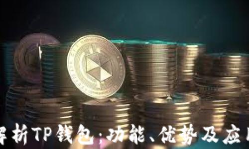 
全面解析TP钱包：功能、优势及应用场景