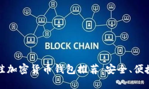 2023年最佳加密货币钱包推荐：安全、便捷、功能齐全