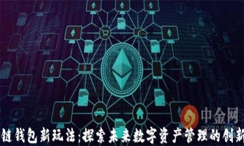 
区块链钱包新玩法：探索未来数字资产管理的创新方式