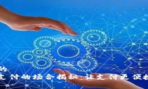 思考一个的
数字钱包支付的场合揭秘：让支付更便捷的好帮手