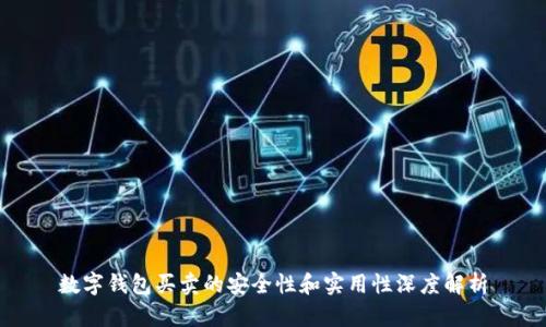 数字钱包买卖的安全性和实用性深度解析