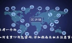 思考一个的如何重置TP钱包密码：详细指南及相关