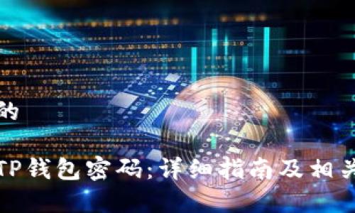 思考一个的

如何重置TP钱包密码：详细指南及相关注意事项