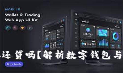 数字钱包能直接还贷吗？解析数字钱包与贷款还款的关系