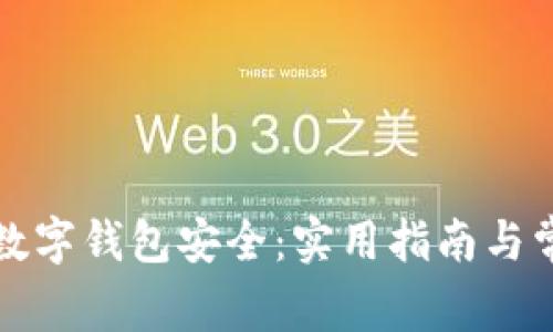 如何保护TP数字钱包安全：实用指南与常见问题解答